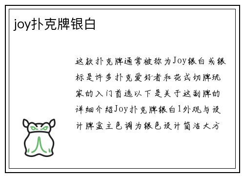 joy扑克牌银白