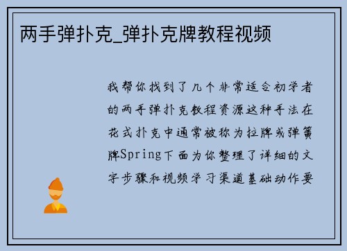 两手弹扑克_弹扑克牌教程视频