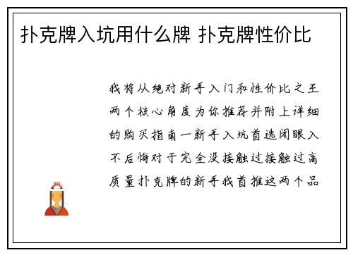 扑克牌入坑用什么牌 扑克牌性价比