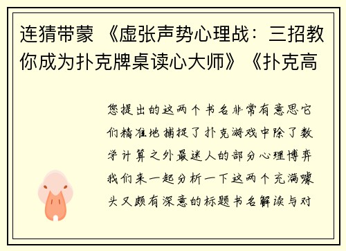 连猜带蒙 《虚张声势心理战：三招教你成为扑克牌桌读心大师》《扑克高阶克高阶攻心术：从偷鸡到碾压的逆向思维》