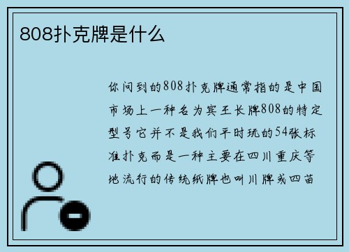 808扑克牌是什么